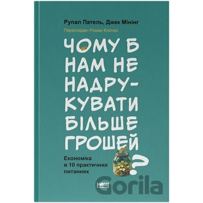 Chomu b nam ne nadrukuvaty bilshe hroshei? Ekonomika v desiaty praktychnykh pytanniakh - Rupal Patel