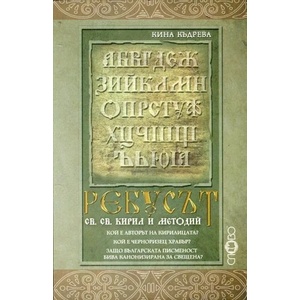 Ребусът св. св. Кирил и Методий (2015)