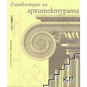 Енциклопедия на архитектурата (2008)
