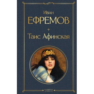 Таис Афинская | Иван Ефремов (ISBN: 9785041995584)