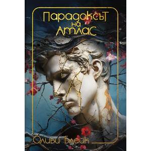 Парадоксът на Атлас (ISBN: 9786191933488)