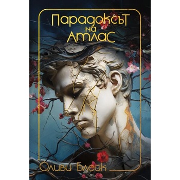 Image 1 of Парадоксът на Атлас
