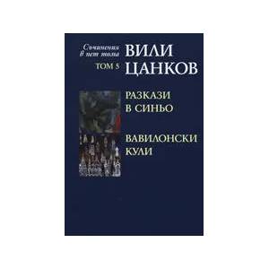 Вили Цанков: Разкази в синьо. Вавилонски кули, том 5 (2008)