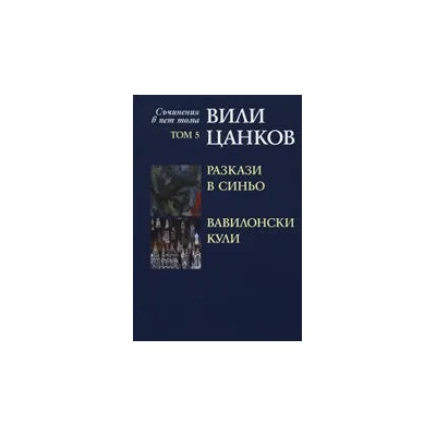 Вили Цанков: Разкази в синьо. Вавилонски кули, том 5