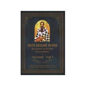 Творения - том 3 (ISBN: 9789547702790)