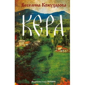 Кера (ISBN: 9789542623601)
