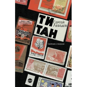 Титан (ISBN: 9786192650360)
