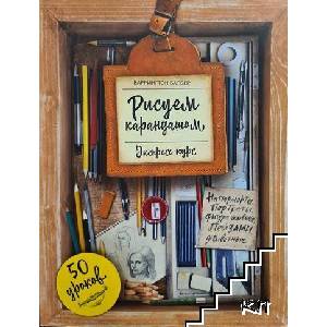 Рисуем карандашом (ISBN: 9785699955510)