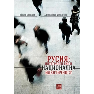 Русия: Интегрален тип и национална идентичност (ISBN: 9786190103639)