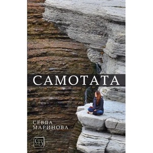 Самотата (2020)
