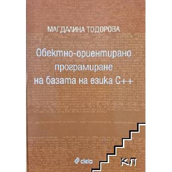Обектно-ориентирано програмиране на базата на езика С++