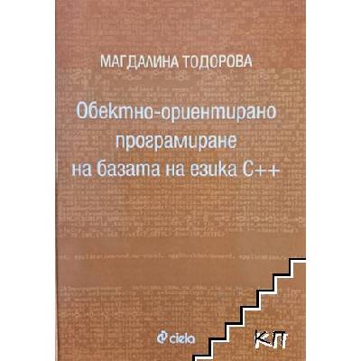 Обектно-ориентирано програмиране на базата на езика С++