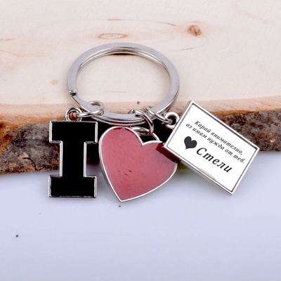 Art gift Метален ключодържател I love you
