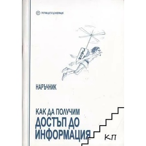 Наръчник: Как да получим достъп до информация (ISBN: 9789549953459)
