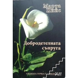 Добродетелната съпруга (ISBN: 9789549805116)