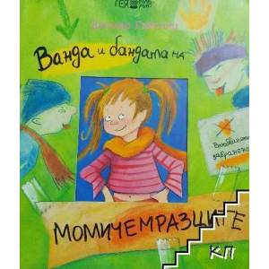 Ванда и бандата на момичемразците (ISBN: 9789543000722)