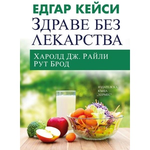 Едгар Кейси: Здраве без лекарства (ISBN: 9789542623120)