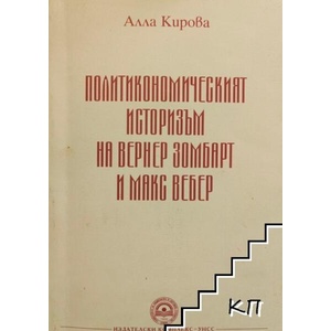 Политикономическият историзъм на Вернер Зомбарт и Макс Вебер (ISBN: 9789546442772)