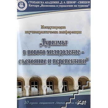 Международна научно-практическа конференция "Туризмът в новото хилядолетие - състояние и перспективи", Свищов, 11-12 октомври 2019 г