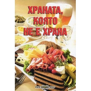 Храната, която не е храна (ISBN: 9789543450961)
