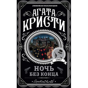 Ночь без конца | Агата Кристи (2021)