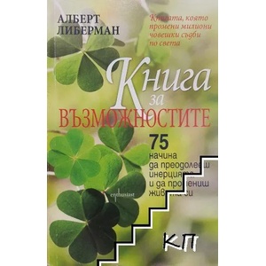 Книга за възможностите (ISBN: 9786191640928)