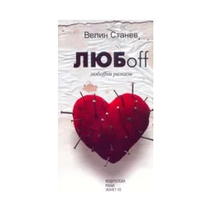Любoff (ISBN: 9789544911911)