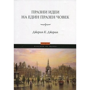 Празни идеи на един празен човек (ISBN: 9789546410955)