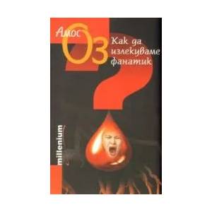Как да излекуваме фанатик (ISBN: 9789545150401)