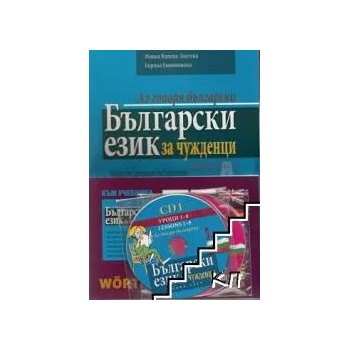 Български език за чужденци. Част 1 + онлайн материали