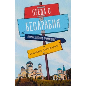 Среща с Бесарабия (ISBN: 9786197496383)