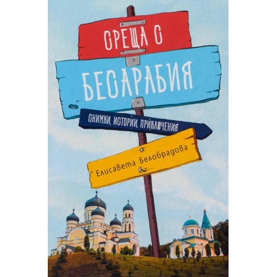 Среща с Бесарабия