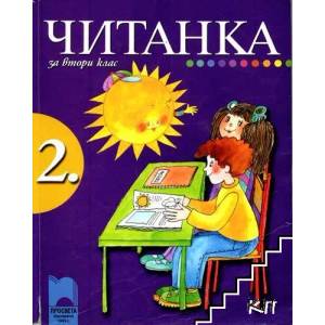 Читанка за 2. клас (ISBN: 9789540120638)