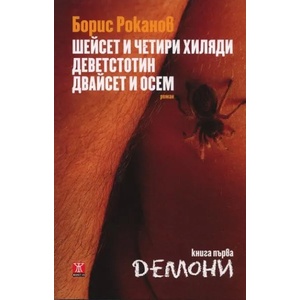 Шейсет и четири хиляди деветстотин двайсет и осем (2010)