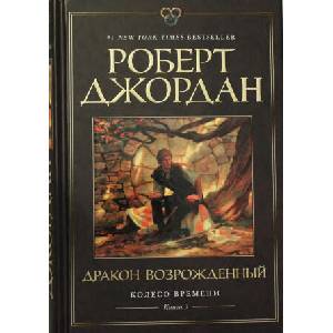 Колесо Времени. Книга 3. Дракон Возрожденный | Р. Джордан (2020)