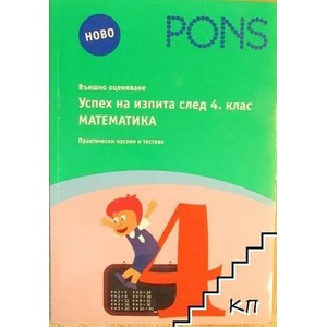 Успех на изпита след 4. клас по математика (ISBN: 9789543441044)
