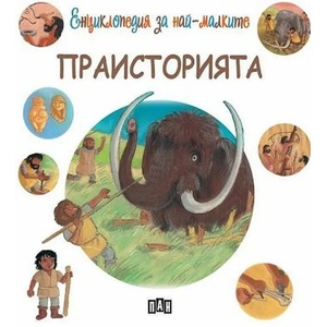 Енциклопедия за най-малките: Праисторията (2022)
