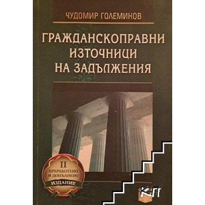 Гражданскоправни източници на задължения (ISBN: 9789547171039)
