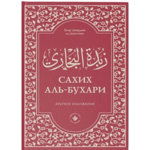 Зубдатуль-Бухари. Сахих аль-Бухари. Краткое изложение (ISBN: 9785604513194)