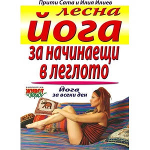 Лесна йога за начинаещи в леглото (2008)