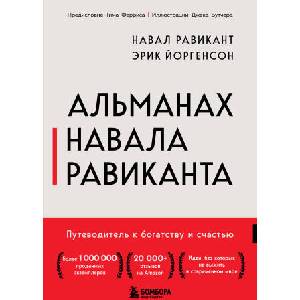 Альманах Навала Равиканта. Путеводитель к богатству и счастью (2026)