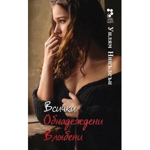 Всички обнадеждени влюбени (ISBN: 9789543304264)