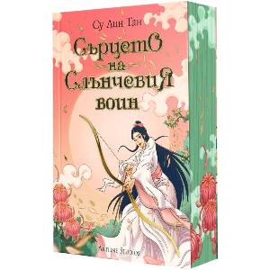 Сърцето на Слънчевия воин (ISBN: 9786191934621)