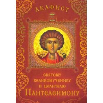 Image 1 of Акафист святому великомученику и целителю Пантелеимону