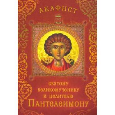 Акафист святому великомученику и целителю Пантелеимону