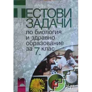 Тестови задачи по биология и здравно образование за 7. клас (2008)