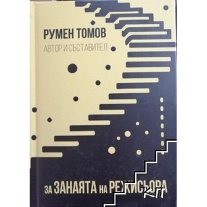 За занаята на режисьора (ISBN: 9786190405009)