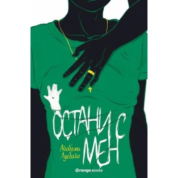 Image 1 of Остани с мен