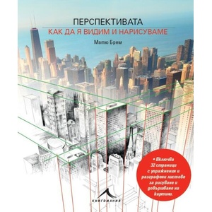 Перспективата: Как да я видим и нарисуваме (ISBN: 9786191950935)