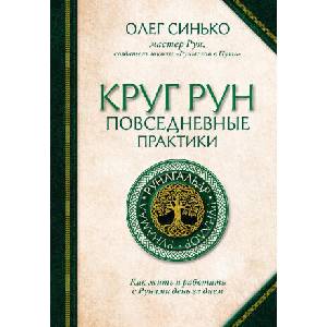 Круг Рун. Повседневные практики. Как жить и работать с Рунами день за днем | О. А. Синько (2024)